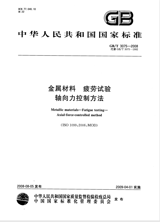 GB/T 3075- -2008 金属材料疲劳试验轴向力控制方法