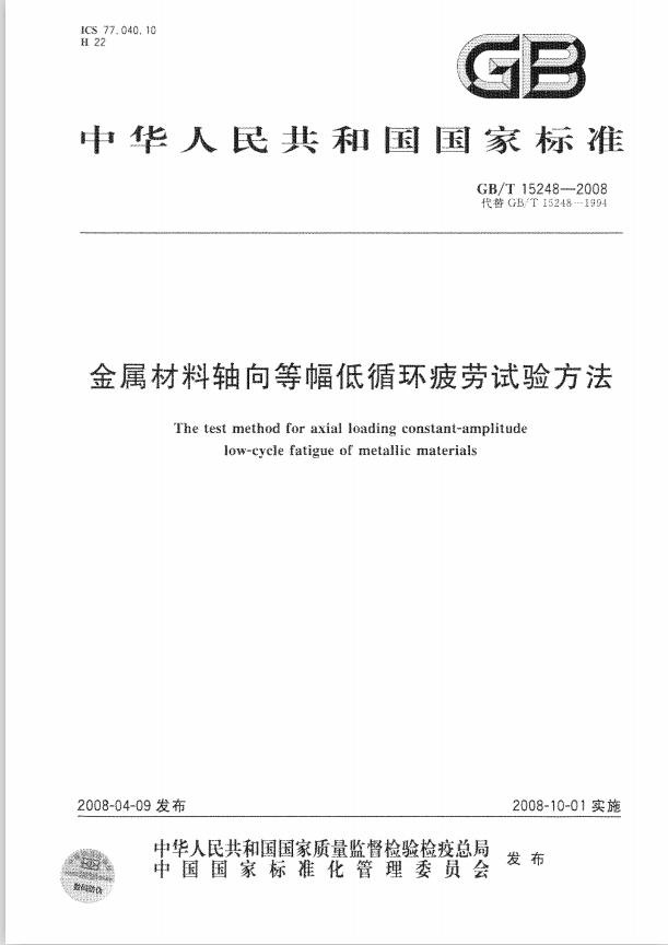 GBT 15248-2008 金属材料轴向等幅低循环疲劳试验方法